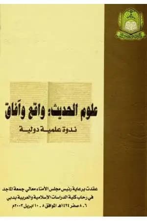 علوم الحديث واقع وآفاق - ندوة علمية دولية