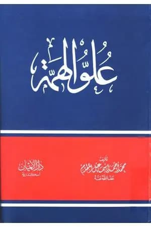 علو الهمة