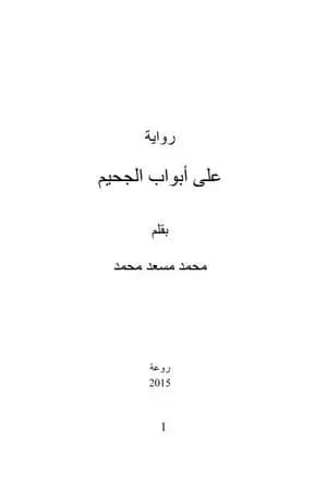 على أبواب الجحيم