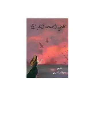 على أجنحة الفراق