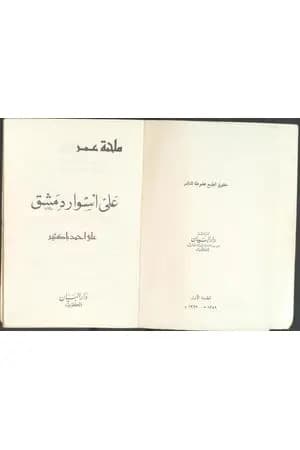 على أسوار دمشق