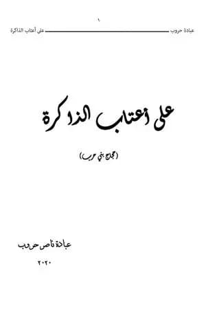 على أعتاب الذاكرة