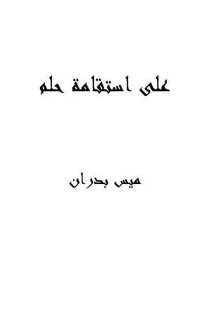 على استقامة حلم
