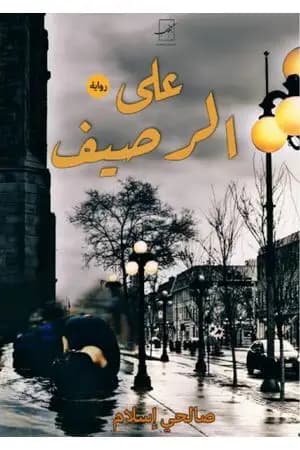 على الرصيف