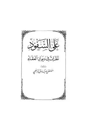 على السفود