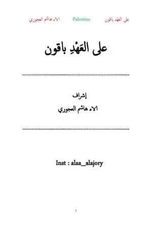 على العهد باقون