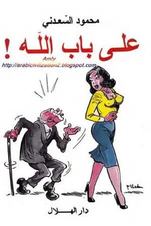 على باب الله