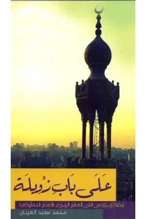 على باب زويلة - نسخة أخرى