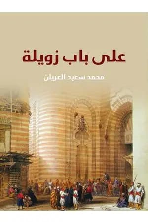 على باب زويلة