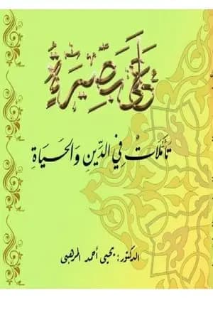 على بصيرة - تأملات في الدين والحياة