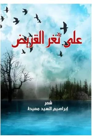 على ثغر القريض