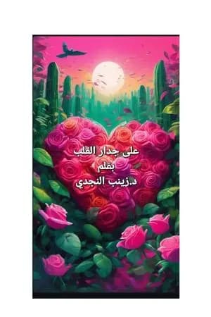 على جدار القلب