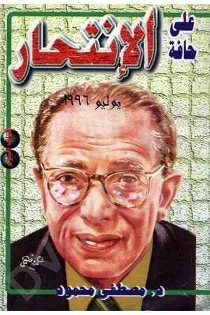 على حافة الانتحار