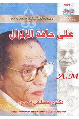على حافة الزلزال