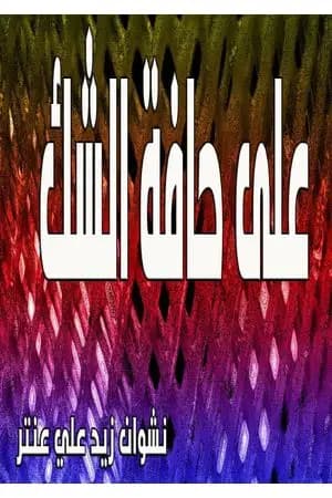 على حافة الشك
