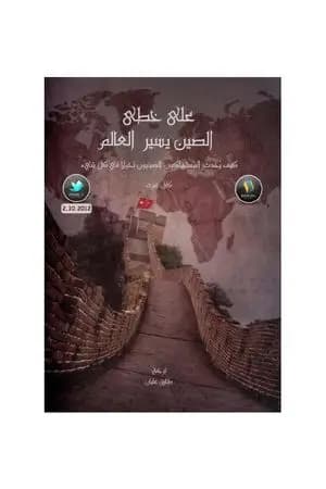 على خطى الصين يسير العالم