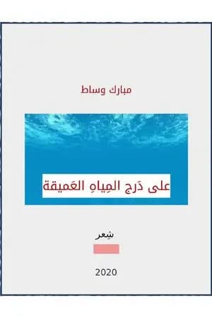 على دَرج المياه العميقة