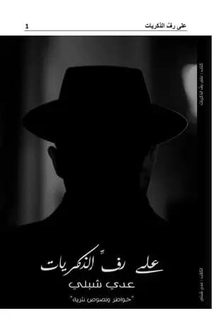 على رفَّ الذكريات