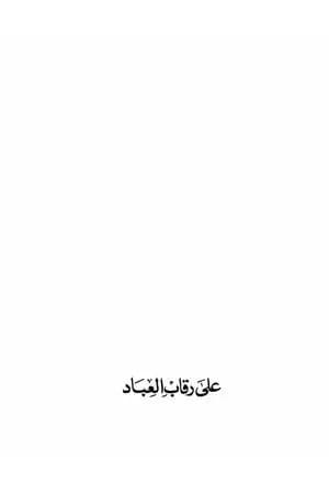 على رقاب العباد