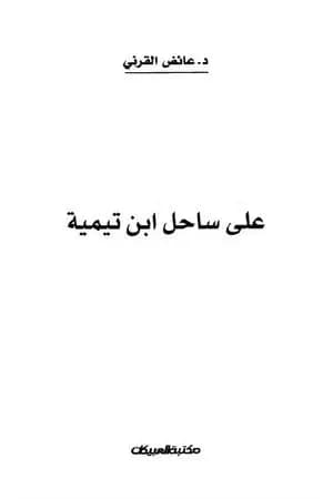 على ساحل ابن تيمية