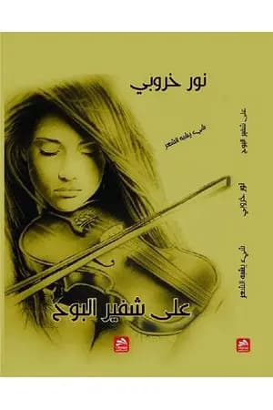 على شفير البوح