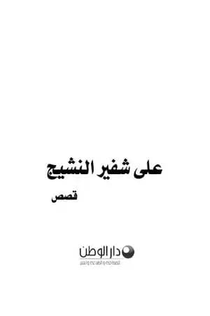 على شفير النشيج