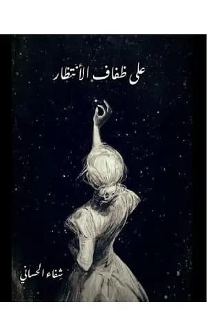 على ضفاف الإنتظار