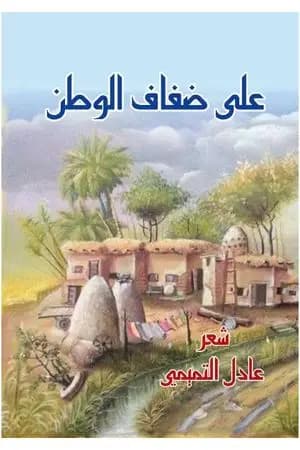 على ضفاف الوطن