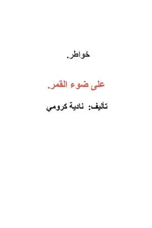 على ضوء القمر