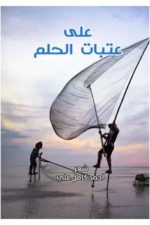 على عتبات الحلم