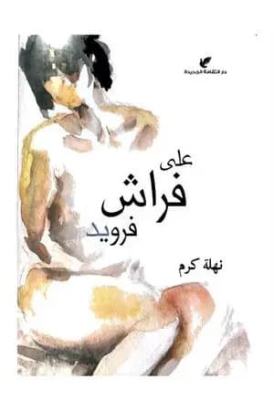 على فراش فرويد