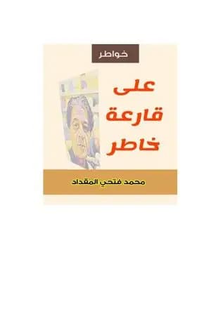 على قارعة خاطر