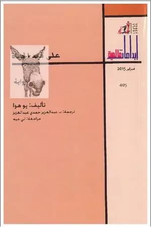 على قيد الحياة