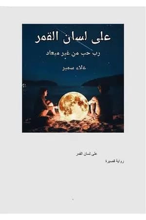 على لسان القمر