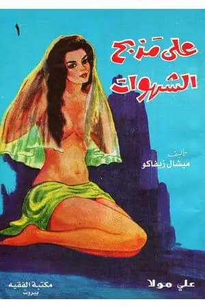 على مذبح الشهوات 1