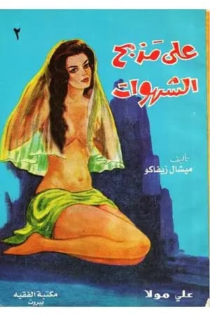 على مذبح الشهوات 2