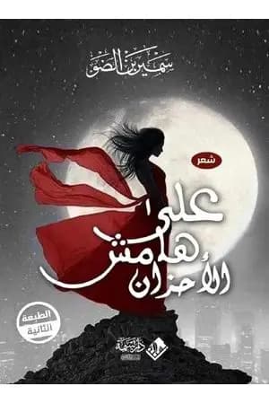 على هامش الأحزان