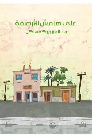 على هامش الأرصفة