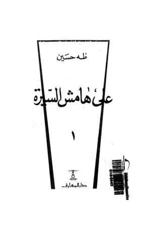 على هامش السيرة الجزء الأول