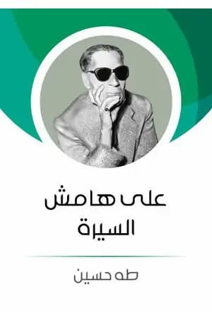 على هامش السيرة
