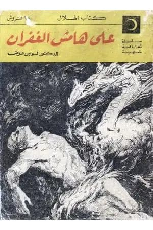 على هامش الغفران