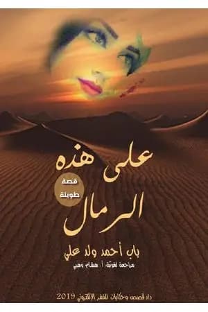 على هذه الرمال