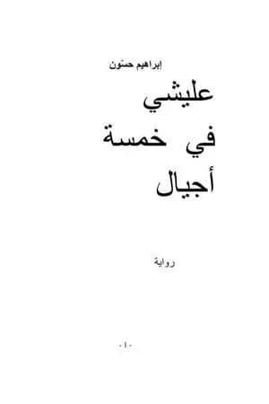 عليشي في خمسة أجيال