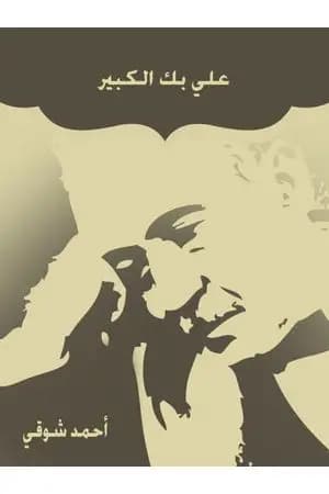 علي بك الكبير