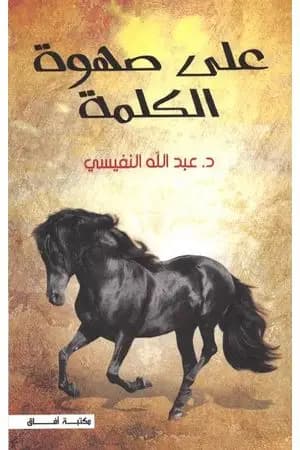 علي صهوة الكلمة