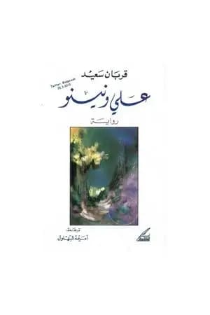 علي ومينو