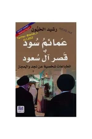 عمائم سود بالقصر السعودي