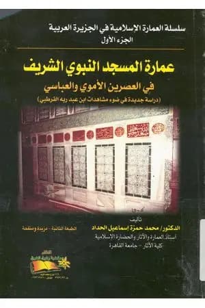 عمارة المسجد النبوي الشريف في العصرين الأموي والعباسي