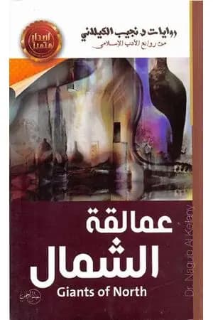 عمالقة الشمال