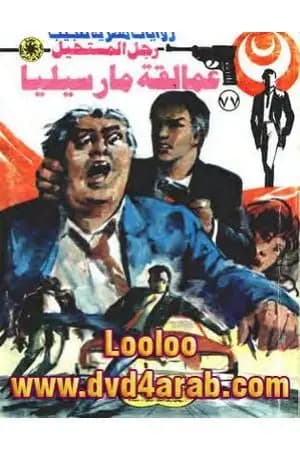 عمالقة مارسيليا - الجزء الثاني - سلسلة رجل المستحيل